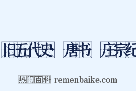 旧五代史·唐书·庄宗纪是什么意思的图片